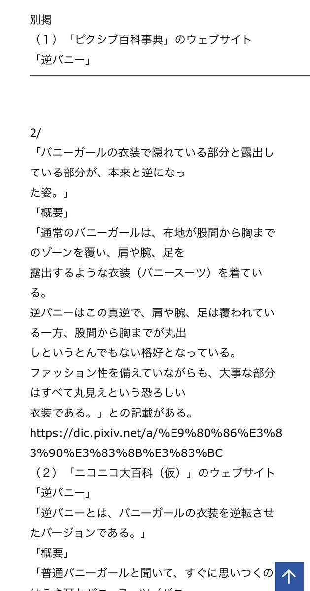 Wahoshiya's tweet photo. 「逆バニー」の商標出願が拒絶されてた。

特許庁の審査官が真顔でpixiv百科事典とニコニコ大百科を引いて、「逆バニーは既に広く知られた普通名称である」と公文書に書いた様子。日本の行政は今日も正常に機能している…… https://t.co/4HOADoHuGK