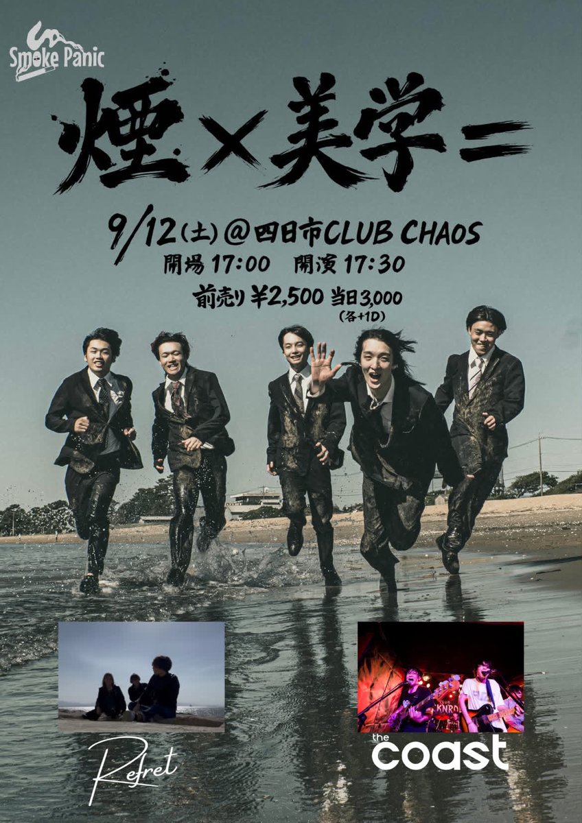 thecoast56's tweet photo. ライブ情報解禁❤️‍🔥

2026年9月12日(土)
三重四日市CLUB CHAOS
Smoke Panic pre.
煙×美学＝

Smoke Panic
the coast
Refret

開場 17:00 / 開演 17:30
前売 2500円 / 当日 3000円(別途D代必要)

四日市ライブ情報解禁です❤️‍🔥❤️‍🔥
Smoke Panic企画に出演します❤️‍🔥❤️‍🔥
チケット予約受付します🎫 https://t.co/7j015jOn2H