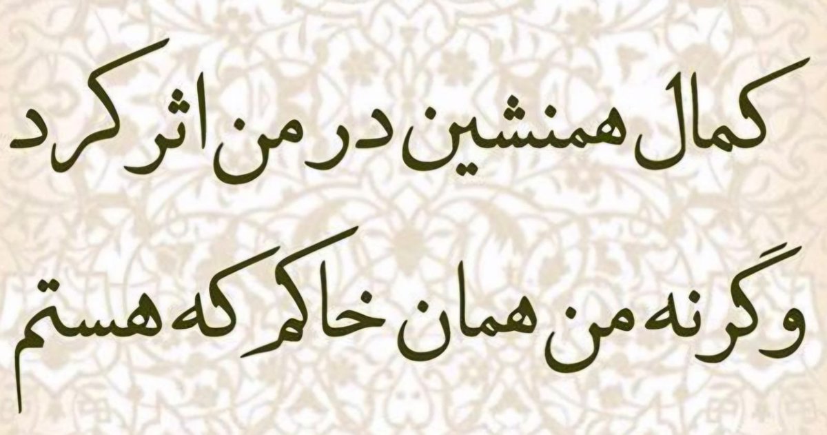 Forepeak60's tweet photo. Literal translation of Persian couplet: 
The perfection (or excellence) of my companion has left its mark on me;
 Otherwise, I am the same dust that I have always been.

 Interpretation:

 Its a beautiful expression of humility.  Whatever goodness, wisdom, refinement, or spiritual elevation you see in me is not my own achievement. It is the result of being in the company of someone noble, wise, or spiritually accomplished. By myself, I remain nothing more than "dust"  metaphor for humility, insignificance before God, and the basic material from which humans were created. 

The Sufi interpretation: 

In Sufi thought, this verse carries an even deeper meaning: The همنشین ("companion") may be a saint, a spiritual master (murshid), the Prophet Muhammad ﷺ, or ultimately God. Just as iron glows when placed in a fire, a human heart becomes illuminated through the company of the spiritually enlightened. 
The transformation is not because the iron becomes fire by itself, but because of its proximity. This reflects the famous idea that good company transforms a person.
Why it is so admired The verse combines: profound humility, gratitude, and the belief that human beings are shaped by those with whom they keep company. It reminds us that our character is often formed less by our own claims than by the influence of the people we choose to be close to.
@rakeshvaid
@legalloops