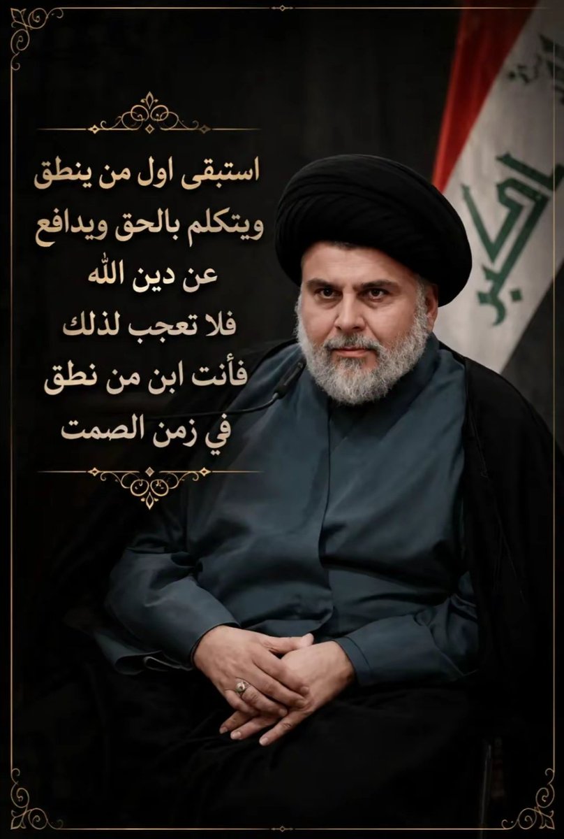bntlldr3's tweet photo. من العراق وإلىٰ العراق
إبن الزهراء لا يخضع إنتهى الكلام . https://t.co/pJ5qQyF9Mp