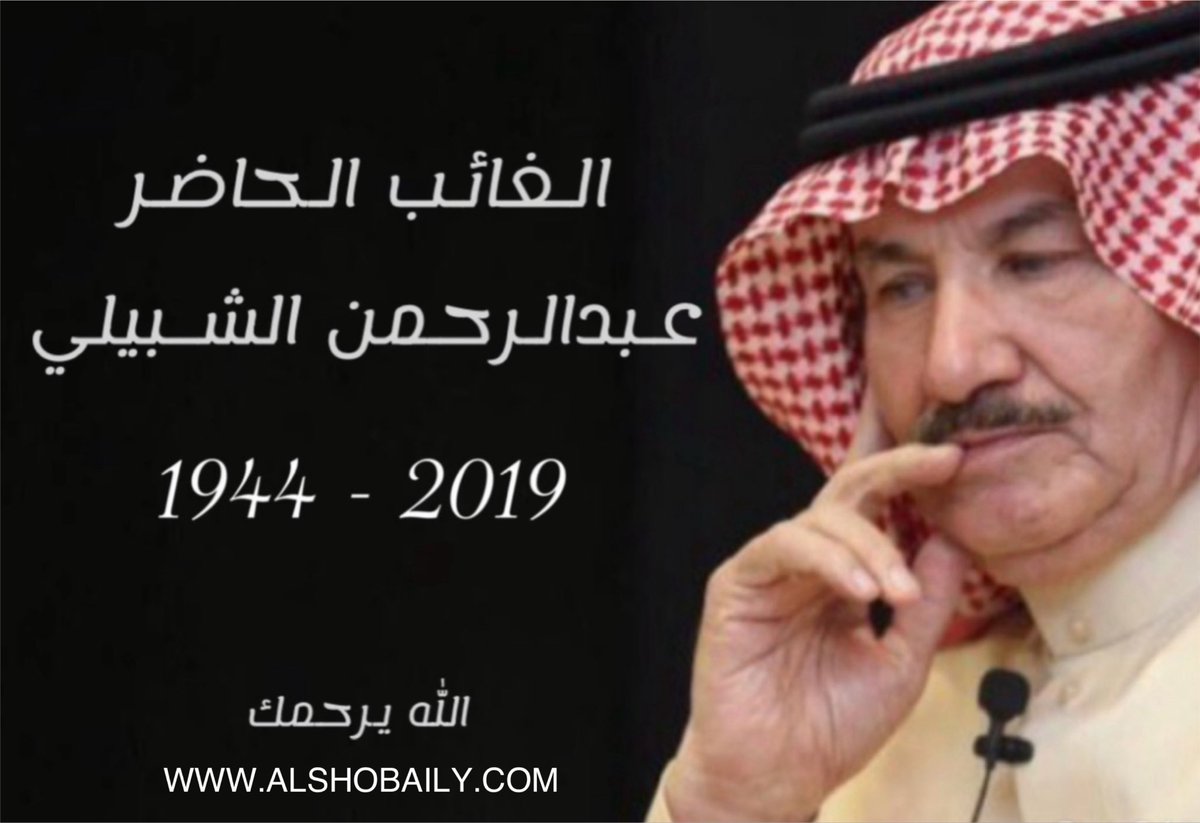shashKSA's tweet photo. #عبدالرحمن_الشبيلي_الغائب_الحاضر  
رحمة الله عليه https://t.co/U2GvPp4RbY