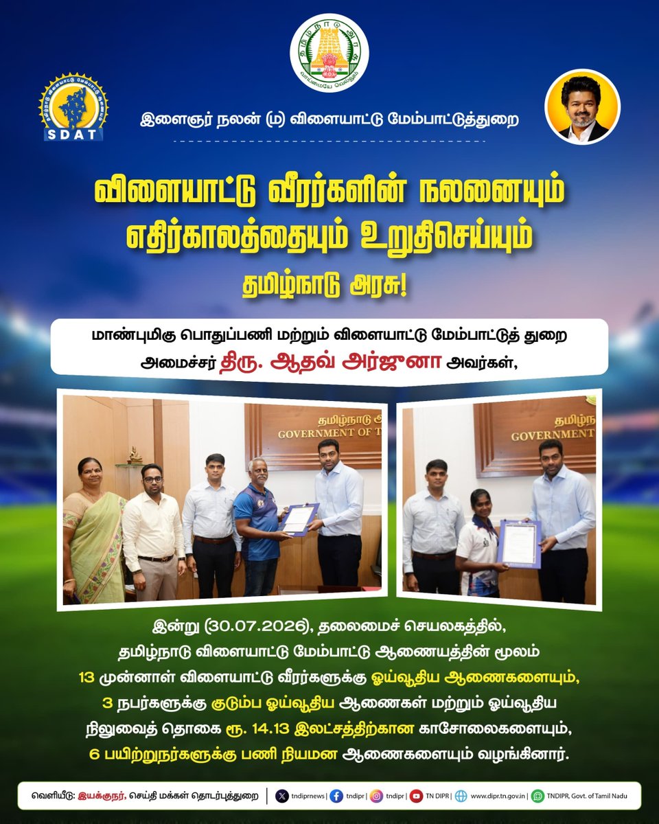 TNDIPRNEWS's tweet photo. விளையாட்டு வீரர்களின் எதிர்காலத்தை வலுப்படுத்தும் தமிழ்நாடு அரசு!

@CMOTamilnadu @TVKVijayHQ @imrajmohan @AadhavArjuna
  
#CMJosephVijay #TNOfficialUpdates #TNDIPR #TamilNadu #TNGovt #CMForThePeople https://t.co/v9JCqTesik