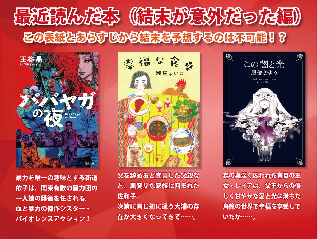 tae53017's tweet photo. 結末が意外だった本のまとめです
この表紙とあらすじから結末を予想するのは無理ゲー！？
衝撃のラストを是非、確かめてみてください
・ババヤガの夜　王谷晶 (著)
・幸福な食卓　瀬尾まいこ (著)
・この闇と光　服部まゆみ (著)
#最近読んだ本
#読了 https://t.co/RKHXOY3Bbv