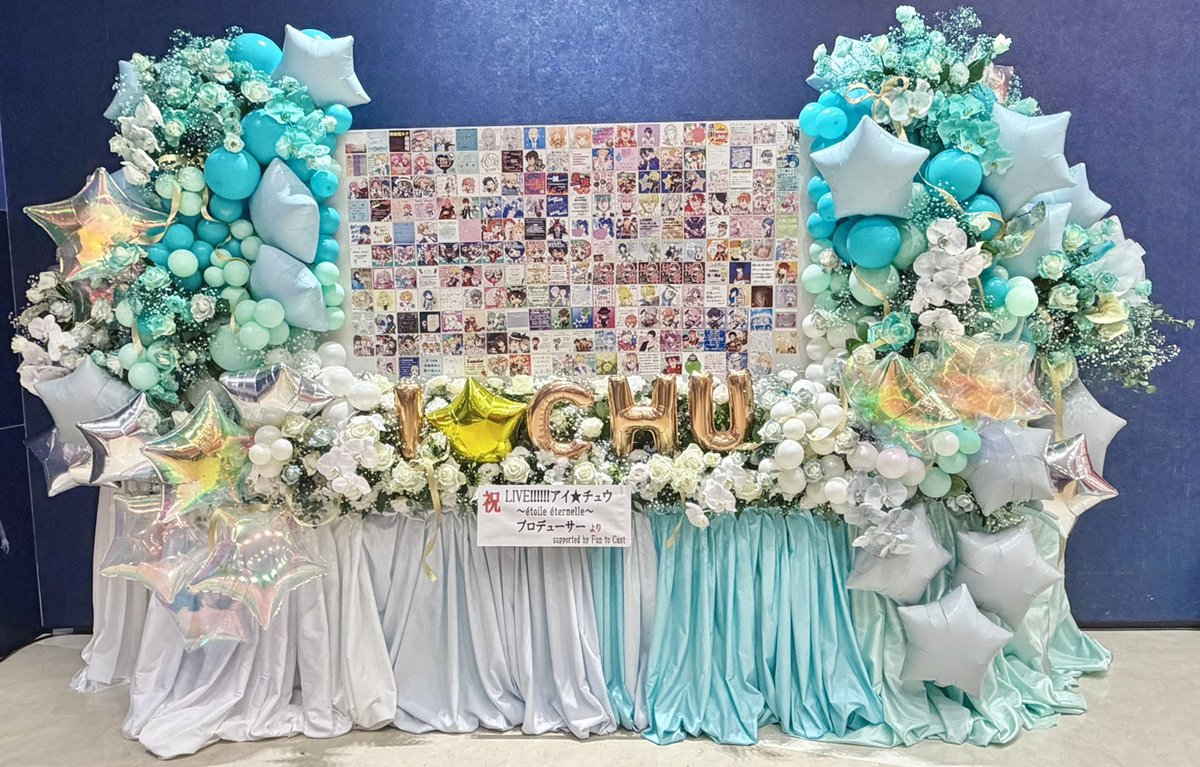 yeltama's tweet photo. LIVE!!!!!!アイ★チュウ〜étoile éternelle〜 参加型企画の報告とお礼
➡️https://t.co/GhfMk2u9O1 

#舞台アイチュウ の #ファンキャス 企画にご参加いただいた皆様のおかげで、劇場や楽屋が皆様のメッセージや美味しいお弁当、そしてファンアート付きの特製バルーンフラワースタンドで彩られました✨

ご参加いただいたプロデューサーの皆様からアンケート欄に寄せられたコメントもご紹介させてください。

---
「こうしてみんなでフラスタを贈れる機会をくださり、心より感謝いたします」

「Fun to Cast(エルタマ)さま、今回も舞台アイチュウ(LIVEアイチュウ)に差し入れとフラスタ企画の立ち上げありがとうございます！！最後にフラスタを贈れること、心より感謝申し上げます」

「フラスタ出せて嬉しいです！ありがとうございます！」

「質問に対して迅速丁寧にご対応いただき本当に助かりました。ありがとうございます。私たちファンの想いを形にして届けていただけることに心から感謝しています」
---

こちらこそ、まるで幹事を任せていただくような企画でサービスを始めて8年目になっても毎回緊張しますが、皆様に喜んでいただけることが本当に励みになっています‥！

他にもたくさんの温かいコメントを、私たち Fun to Cast にまでいただきありがとうございました。

明日はファイナルライブの同時視聴配信が‥！
公式アカウント( @butai_ichu )をぜひチェックしてみてください👀