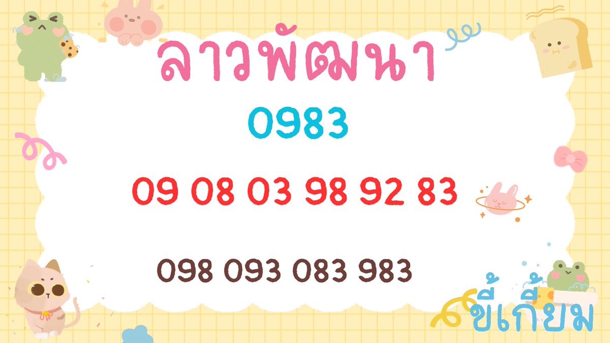 xu_xi55246's tweet photo. 🇱🇦🇱🇦🇱🇦🇱🇦🇱🇦🇱🇦🇱🇦🇱🇦🇱🇦🇱🇦🇱🇦🇱🇦🇱🇦🇱🇦🇱🇦🇱🇦

ลาวงวดวันที่ 30/7/69 ✨✨✨

เน้นมาก 09 83 098 093 🌷🌷🌷

พิกัดแทง4ตัวถอนไวมาตรงนี้📌
https://t.co/JY1uIZBNq3 https://t.co/eWhimo87y1