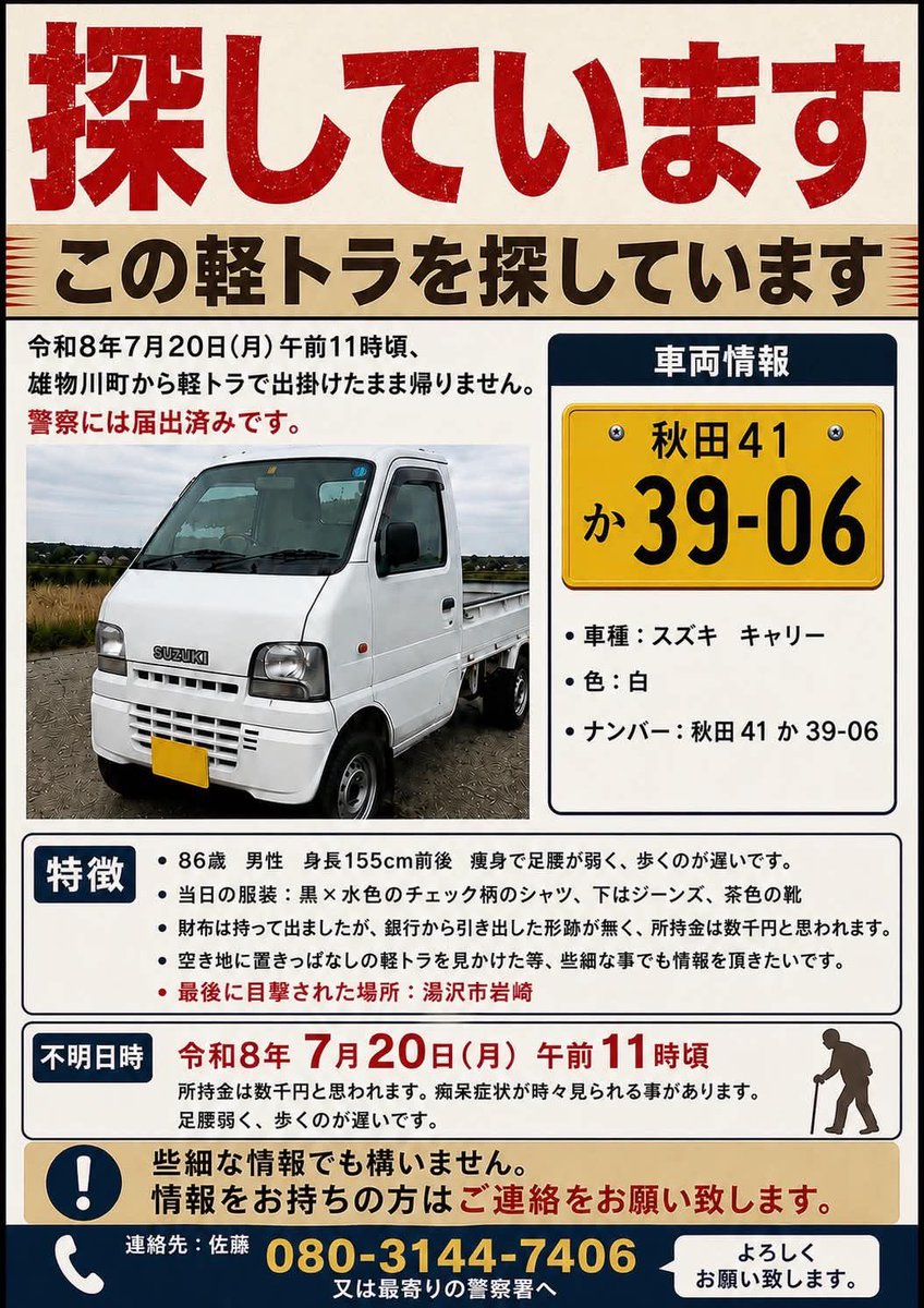 yokotesnsmaster's tweet photo. 雄物川のお知り合いです
見かけたら警察まで
よろしかったら拡散してください
※家族の方の了解済みで掲載しています
#yokote #行方不明 #yuzawa #雄物川 https://t.co/OGXTvyBC98