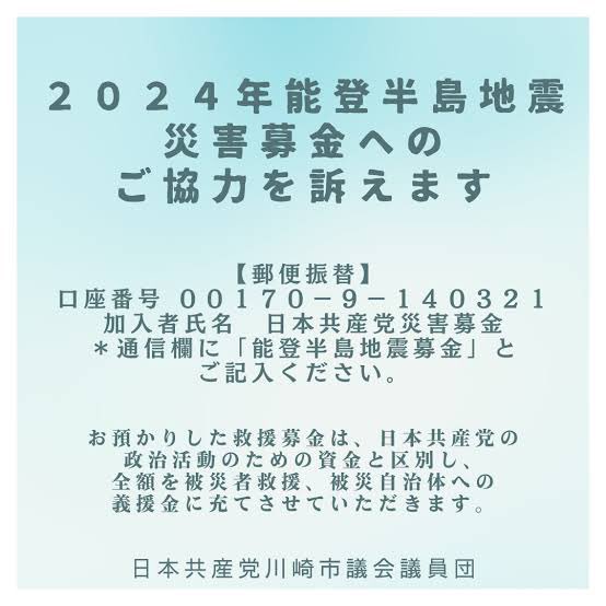 nalltama's tweet photo. 日本共産党では一緒なのが普通ですが、世の中の普通ではないですよ。
たとえば能登半島地震の場合
自由民主党
口座名:自民党R6能登半島地震被災者支援募金
※専用口座

日本共産党
００１７０－９－１４０３２１

この口座番号の他の使い道
日本共産党本部ビル建設協力借入金
日本共産党本部ビル建設寄付金
日本共産党本部ビル二期棟工事