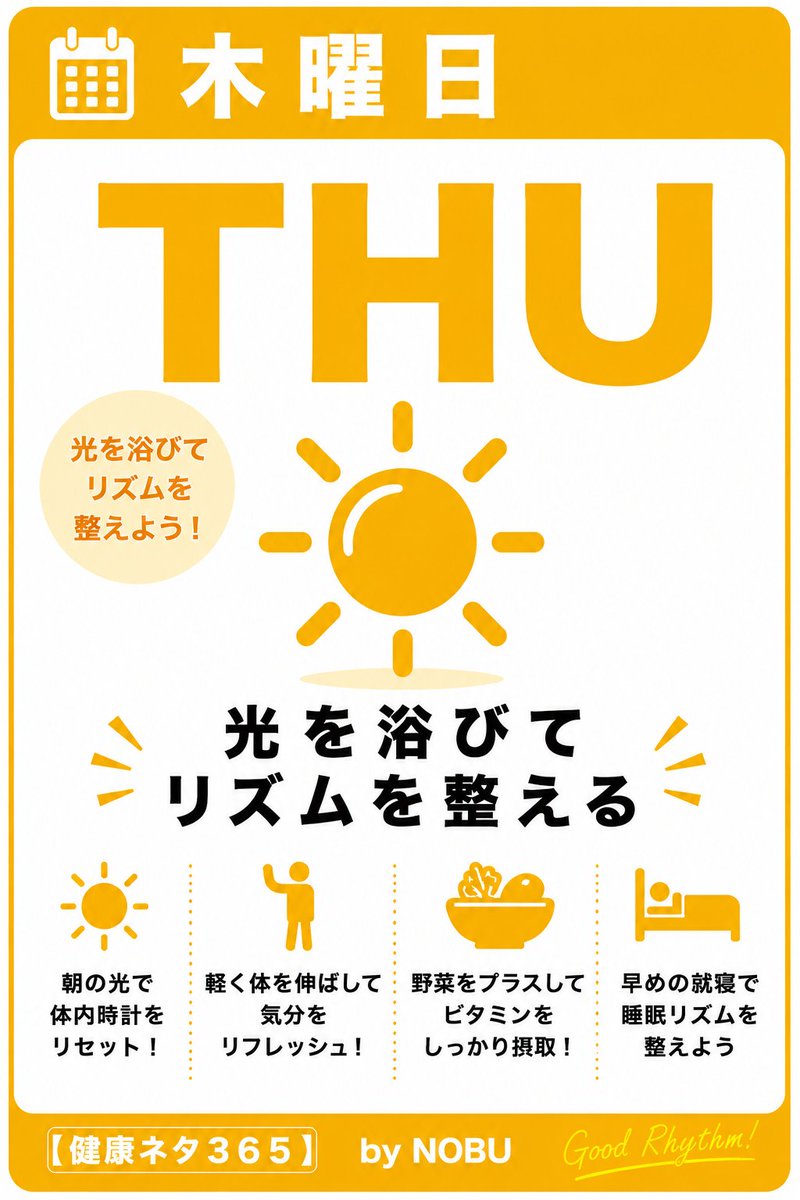 0819nobu's tweet photo. 【#健康ネタ３６５】   
……………………………………     
◉8月6日
【テーマ】夏休みと生活リズム
・夜更かし注意
・朝食を抜かない
・規則正しい生活
◉夏休み期間は生活リズムが乱れやすくなります。
学校や仕事の予定が変わったり、夜のイベントやテレビ、スマホの時間が長くなったりして、つい夜更かしが続くこともあります。
夜更かしが続くと、朝起きる時間が遅くなり、朝食を抜きやすくなります。
すると、身体のリズムがさらに乱れ、だるさや食欲低下、集中力の低下につながることもあります。
朝に日差しを浴び、できるだけ同じ時間に起きることが、体内時計を整えるポイントです。
朝食は軽くてもかまいません。
ヨーグルト、果物、味噌汁、ご飯やパンなど、口にしやすいものから始めてみましょう。
規則正しい生活は、夏バテ予防にもつながります。
楽しい夏休みだからこそ、眠る時間、起きる時間、食べる時間を少し意識したいですね。
生活リズムが整うと、気持ちも身体も安定しやすくなります。   
……………………………………     
❤️健康 に特化した３６５日分のネタを地味にまとめた ”オリジナル健康カレンダー”  
♣️毎日一言添えてpostしていきます✏️  
🔶《８月》カレンダー▶︎  https://t.co/9YLWY0WPHw 
♠️by NOBU
