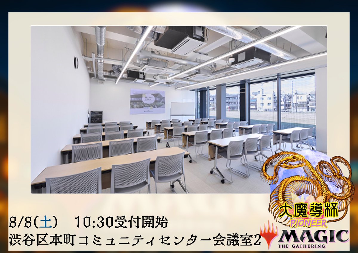 wizard_of_tokyo's tweet photo. 8/8(土)はパイオニア大会！
デカくて綺麗で、涼しい会場で丸一日戦いましょう！

西新宿五丁目駅　初台駅
渋谷区本町センター会議室2

10:30受付開始 11:00第1R
大人1000円 22歳以下500円

大魔導杯は、初めての真剣勝負を応援します。

競技に興味が湧く大会、を目指す、
自主大会です。

参加リンクは引用元！👇

第24回 #大魔導杯