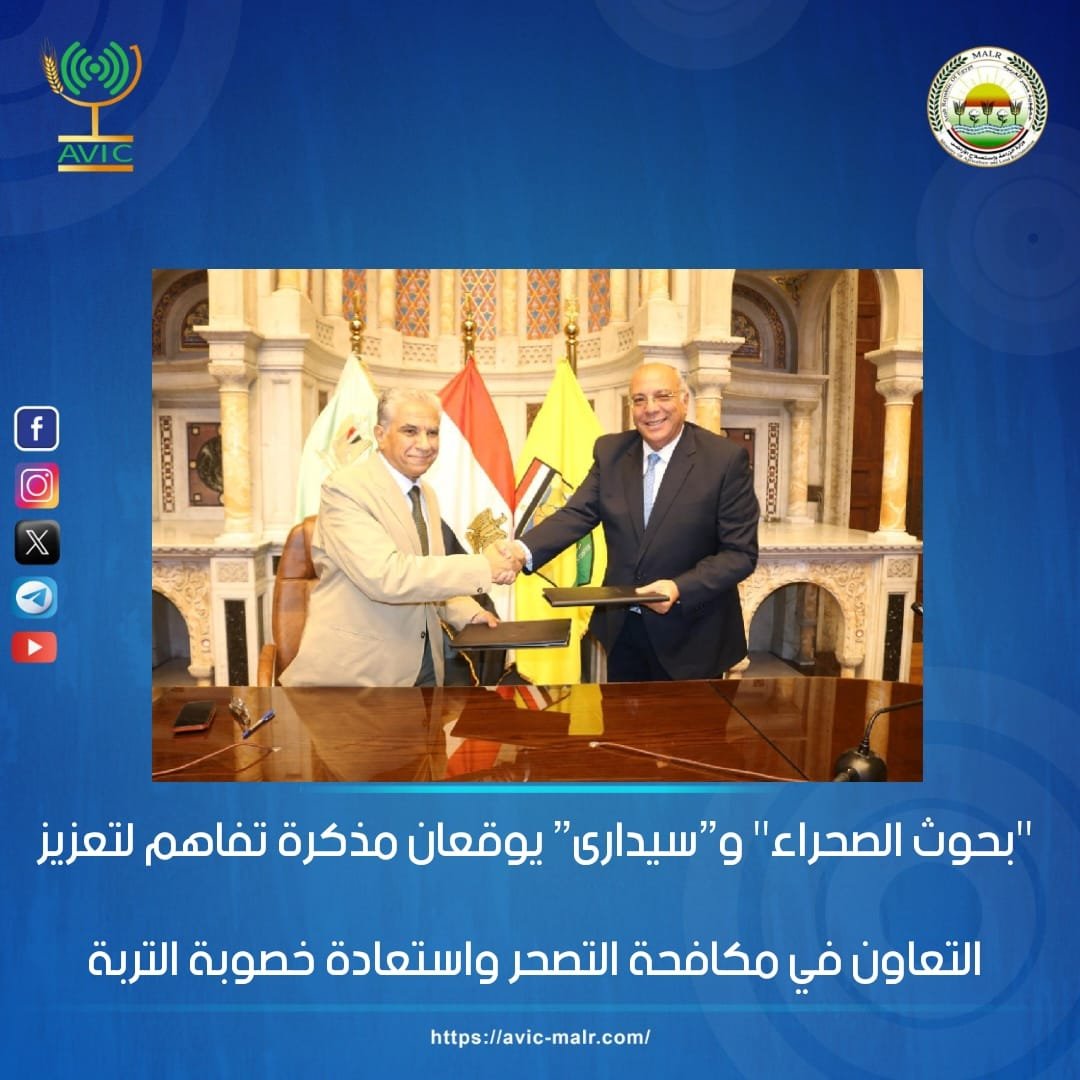 Agr_Avic1's tweet photo. "بحوث الصحراء" و”سيدارى” يوقعان مذكرة تفاهم لتعزيز التعاون في مكافحة التصحر واستعادة خصوبة التربة https://t.co/Jgo9Zn699s