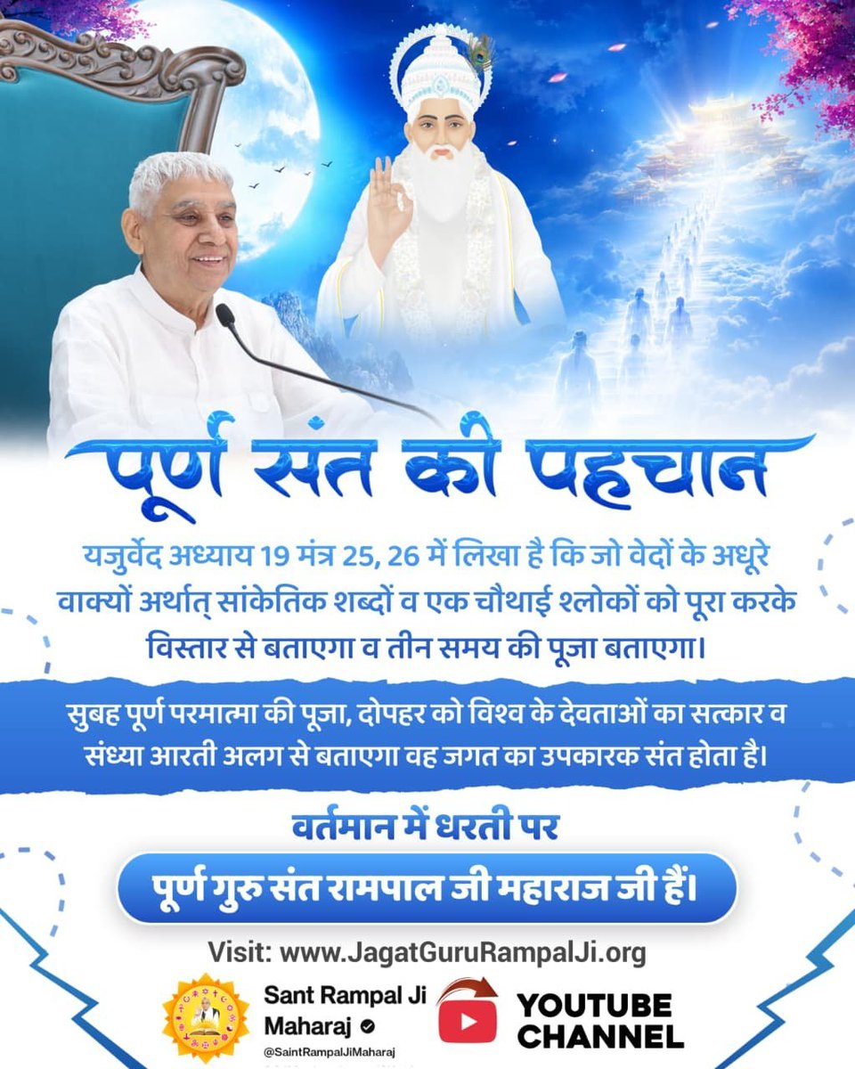 Archana34818578's tweet photo. यजुर्वेद अध्याय 19 मंत्र 25, 26 में लिखा है कि जो वेदों के अधूरे वाक्यों अर्थात् सांकेतिक शब्दों व एक चौथाई श्लोकों को पूरा करके विस्तार से बताएगा व तीन समय की पूजा बताएगा।

#पूर्णगुरु_संतरामपालजीमहाराज
#SantRampalJiMaharaj https://t.co/3xWYUWH8uP
