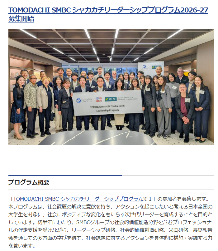 kikkakeportal's tweet photo. 社会課題解決へ！TOMODACHI SMBC シャカカチリーダーシッププログラム参加者募集🇺🇸🇯🇵

・日本の大学生対象
・社会課題解決に向けた次世代リーダー育成プログラム
・アメリカ研修（ワシントンDC・NY）への往復航空券代など支給

SMBCグループの支援を受けながら、社会課題解決に向けた実践的な取り組みに挑戦できるチャンス。

期限：9/2
詳細：リプ欄参照👇