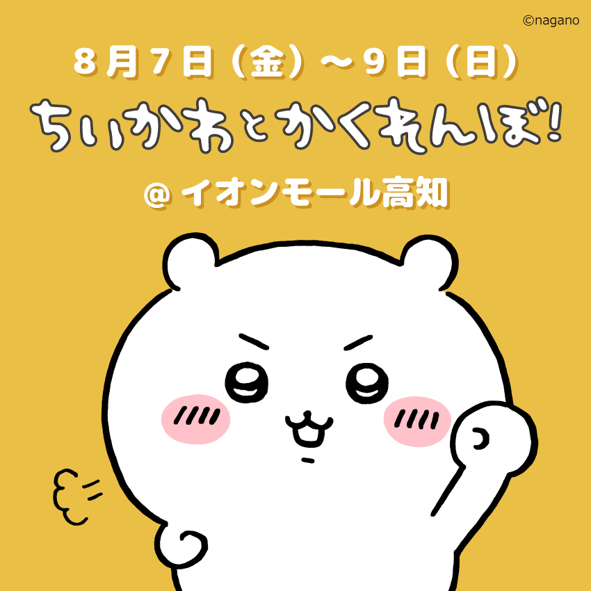 chiikawa_kouhou's tweet photo. ／
 ちいかわとかくれんぼ！が
 イオンモール高知に登場✨
＼
 
日時：8月7日(金)～9日(日)
10:00～18:00 ※最終日は17:00まで

詳しくは会場HPをご覧ください🙌
https://t.co/wy57jcimBx
※予告なく内容の変更、イベントの中止をする場合がございます🙇‍♀️
 
#ちいかわ
#ちいかわとかくれんぼ https://t.co/VORjHZZatA