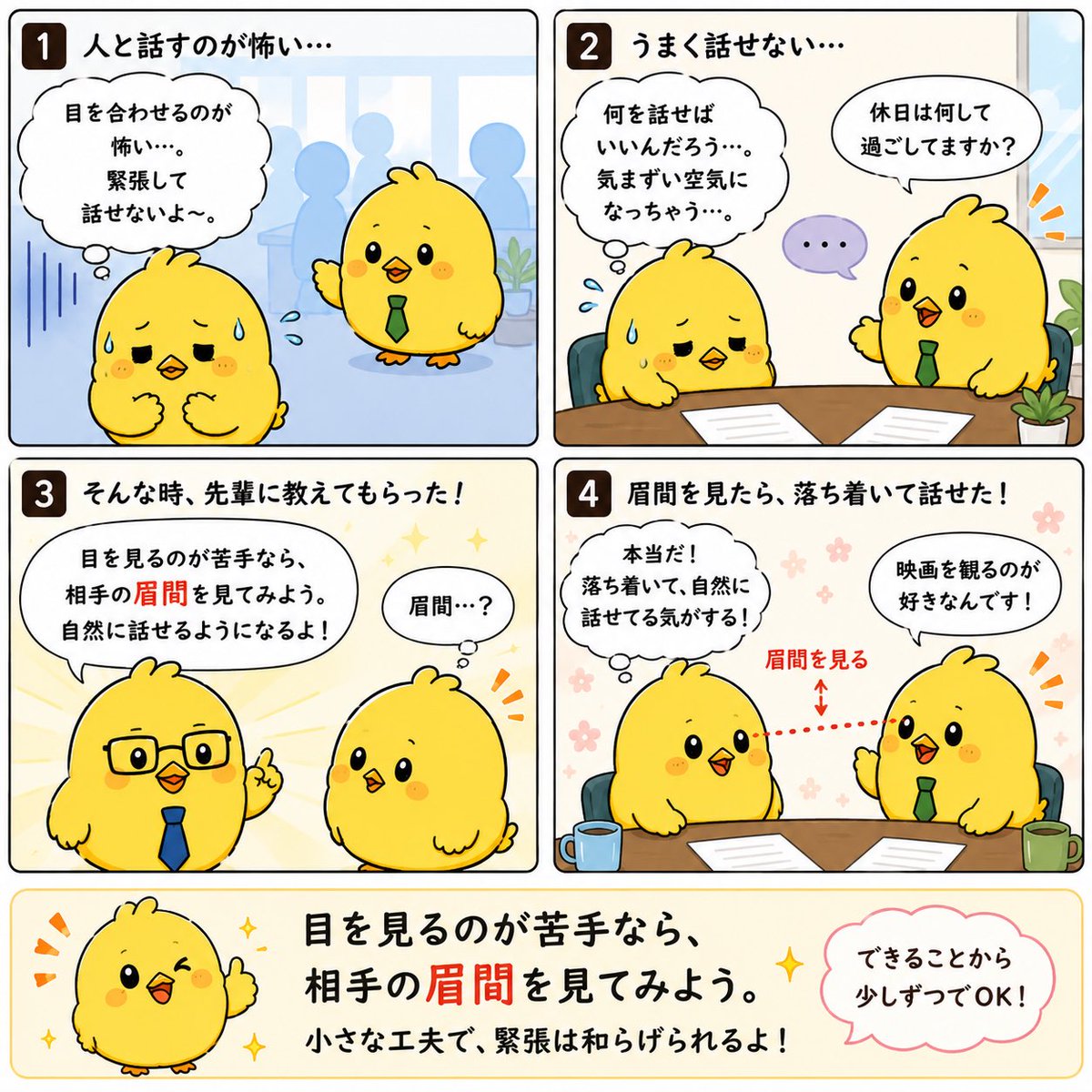 Wawawa749's tweet photo. 人見知りで、目を見るのが苦手でした。

そんな時に教えてもらったのが、
「相手の眉間を見て話してみ。」

不思議と緊張が和らぎ、自然に話せるように。

人見知りは性格じゃない。
ちょっとしたコツで変えられることもあります。 https://t.co/ZkH7QIuZel
