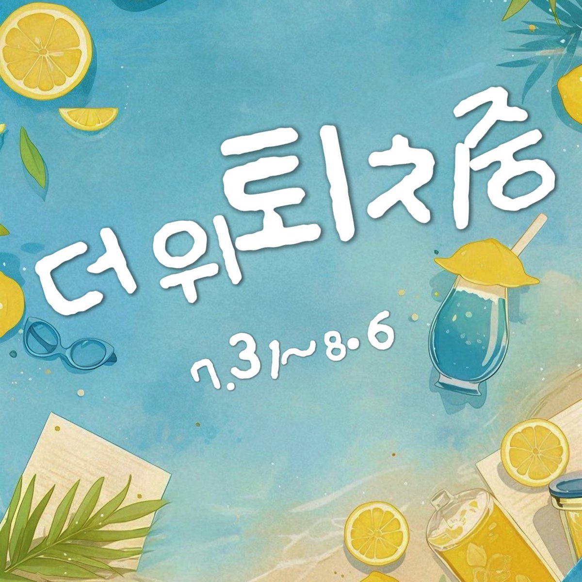 weplay_kr's tweet photo. 🍨[더위퇴치중] 해시태그 이벤트🍨
"에어컨 아래가 내 본진."
"빙수 한 입이면 HP 풀회복."
"계곡? 바다? 아니면 집콕?"🌊
푹푹 찌는 여름, 여러분만의 더위 퇴치 비법은 무엇인가요?🧊
시원한 빙수 한 그릇, 바다에서 보낸 하루, 계곡 물놀이, 카페에서 마신 아이스커피 한 잔, 에어컨 앞에서 뒹굴뒹군 순간까지!
올여름 가장 시원했던 순간을 사진과 함께 공유해 보세요!❄️

📅이벤트 기간: 2025년 7월 31일 ~ 2025년 8월 6일
📌필수 해시태그: 더위퇴치중
🎁해당 X 게시물 좋아요+재게시: 이벤트 한정 아이템 보상*3일 99.99% 획득!    
💡더욱 상세한 내용은 인어플 스퀘어에서 확인하세요!

#더위퇴치중 #시원함풀충전