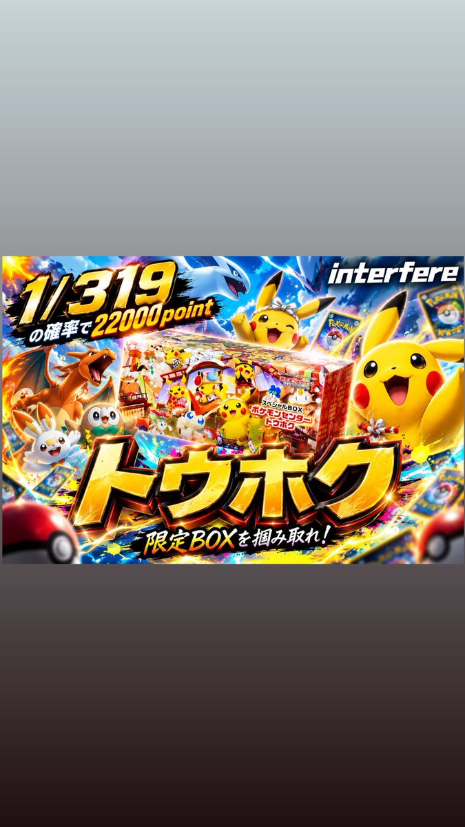 Interfere_2025's tweet photo. 本日22時40分から
1/319 ポケモンセンタートウホクガチャ
1/2 アビスアイガチャ
スタート🔥

1/2 アビスアイガチャ🔥
全40口
1口6000point
1/2で12000point

1/319 ポケモンセンタートウホクガチャ🔥
全12760口
1口70point
1/319で22000point

RP &いいねで5名様に1000 pointプレゼント🎁

またコメント欄にて

そろそろ2000人かな👀

とコメントしてくれた方の中から3名様に必ず3000point付与させてもらいます🔥

注意事項をご了解の上お買い求めてください
#スニーカーガチャ #スニーカー #interfere 
#オンラインガチャ #アド確