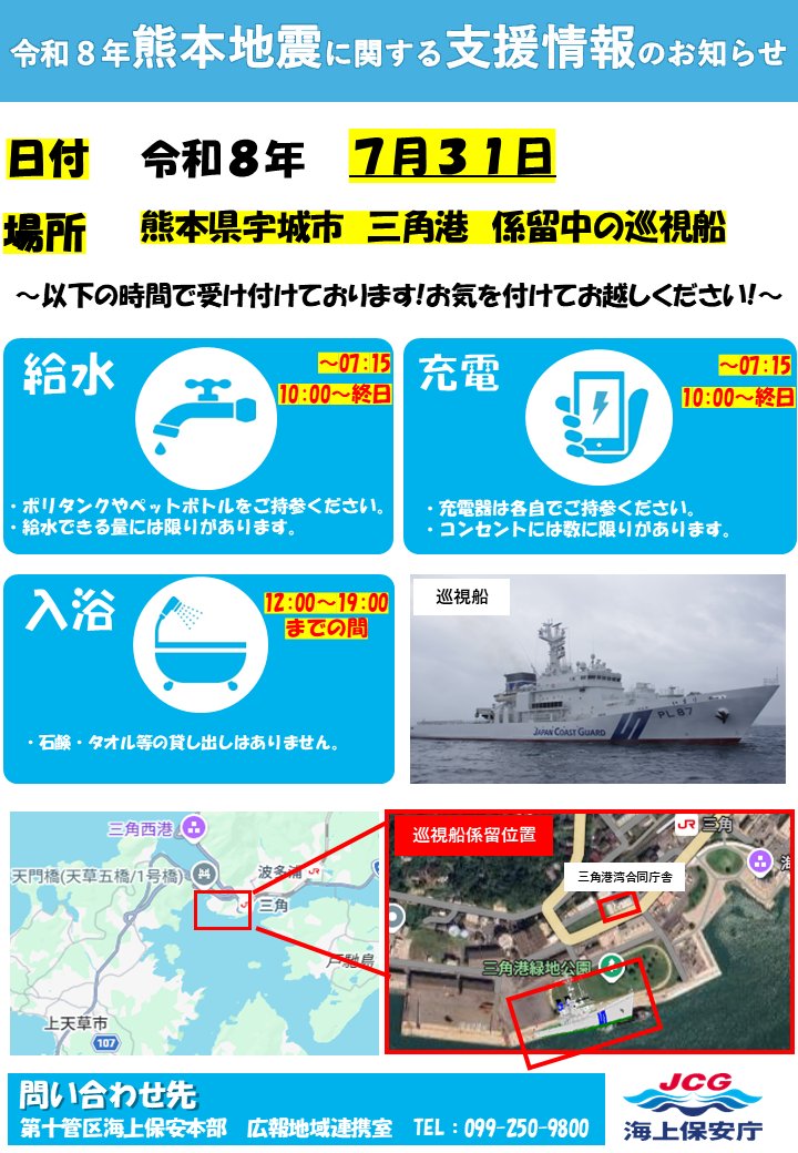 JCG_10th_RCGH's tweet photo. 【令和８年熊本地震に関する支援情報のお知らせ】
三角港における巡視船さつまによる給水支援等については、31日午前7時15分までとし、31日午前10時から巡視船いまりによる給水支援等を再開予定です。
なお、入浴支援は午後0時から午後7時の予定です。

＃十本部 ＃七本部 ＃巡視船 ＃熊本地震 https://t.co/3iDlHPoiJq