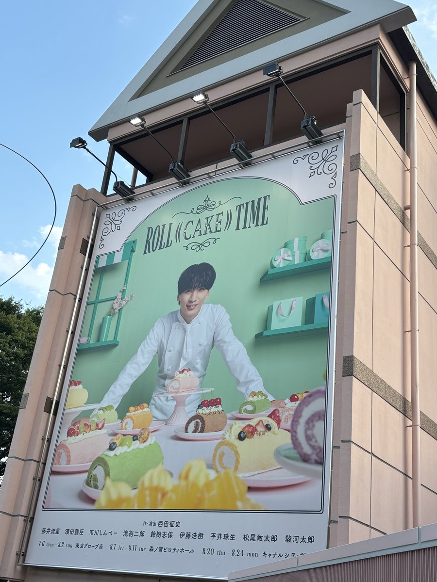 xc_v2's tweet photo. くるくるくるん
ロールケーキタイム

休演日挟んだからか、本当の舞台見に行ったからなのか、テンポの違いを感じた🤔
あと杉山と黒崎含め、みんなアドリブ楽しんでておもろい。
イケメンの拍手は今日だけだったんだね💙イケメンだから仕方ない！私のグローブ座はこれにて終了！ https://t.co/LLRzSdNbD2