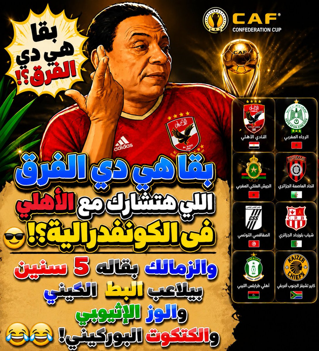 sharaf4ever's tweet photo. الاهلى لما يروح الكونفدرالية 🤣🤣🤣 https://t.co/Awpz6tg9Cj