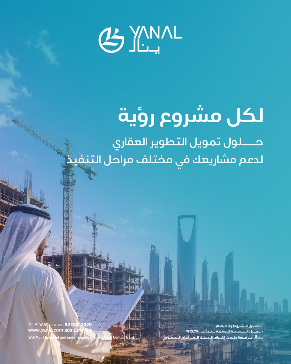YanalFinance's tweet photo. كل مشروع يبدأ بقرار… والقرار الصحيح يصنع الفرق.
مع #ينال_للتمويل، نوفر حلول تمويل التطوير العقاري التي تمنح مشاريعك الانطلاقة والاستمرارية بثقة. https://t.co/S5kzqMUOa6
