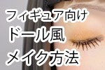 guramani's tweet photo. 少女像のフルカラーの完成見本の制作記的な「フィギュア向けドール風メイク方法」の記事をブログにアップあしました。一つの方法としてご覧ください。
URLはリプに貼ります。 https://t.co/Hk6gvW2HKG