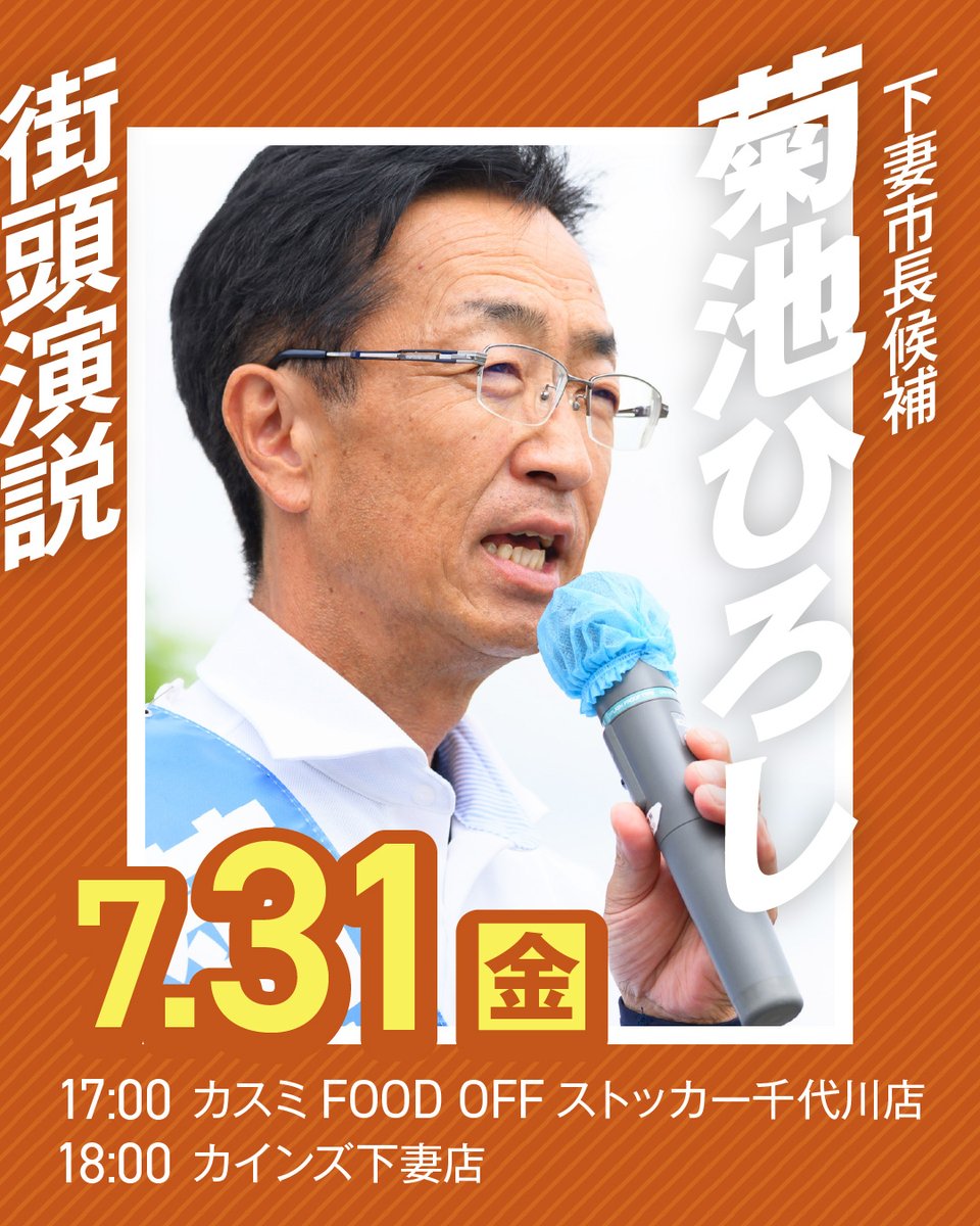 kikuchi_mayor's tweet photo. 【明日7/31(金)の街頭演説】

17:00 カスミ FOOD OFF ストッカー千代川店 付近
18:00 カインズ下妻店 付近

選挙戦も、あと2日。
物価高の中の暮らし、子育て、砂沼のこれから——最後まで、直接お話しします。

期日前投票は市役所で8/1(土)まで【あと2日】
#砂沼に夏を #下妻市長選挙 https://t.co/Hc2kmWehxl