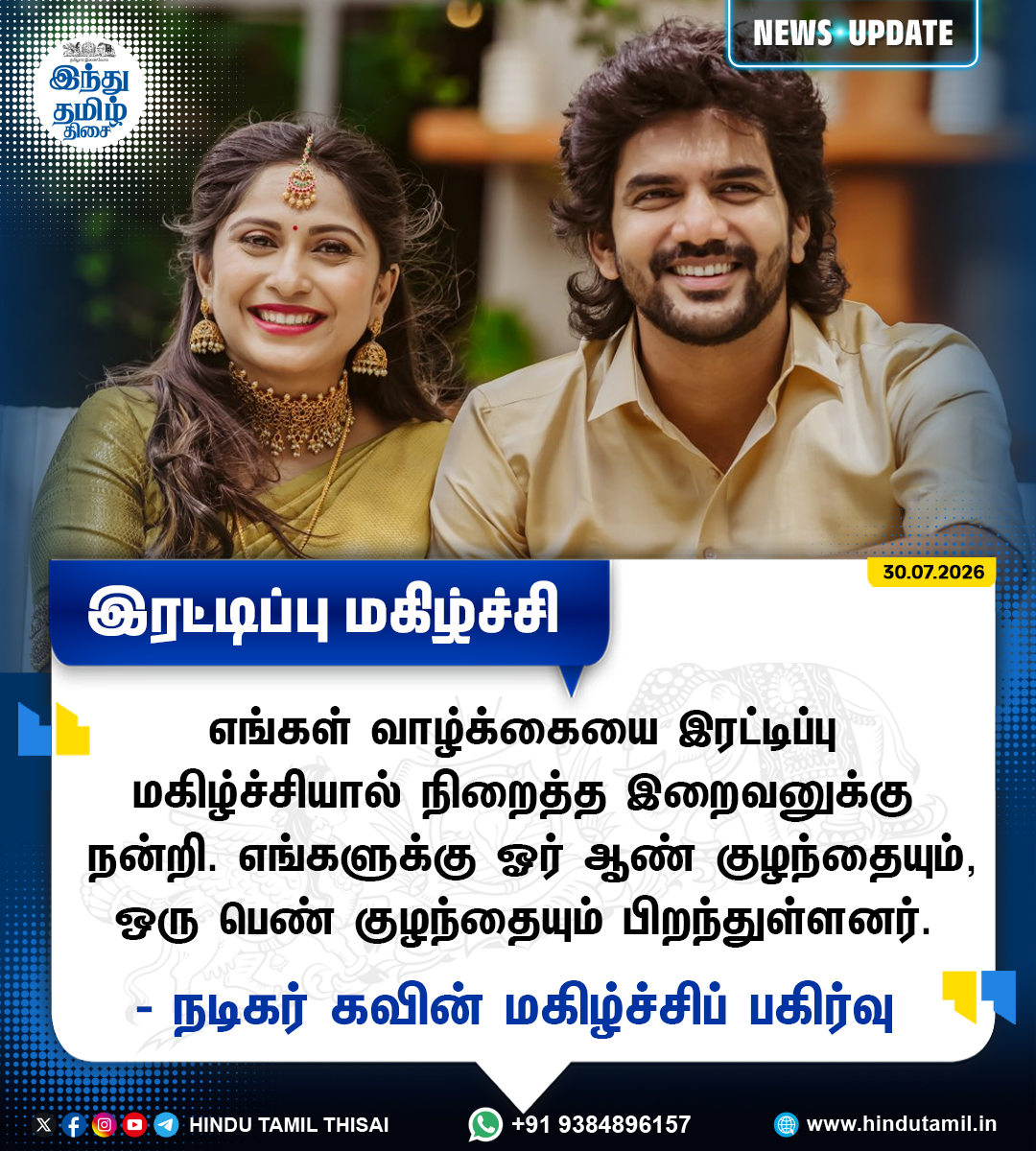 TamilTheHindu's tweet photo. இரட்டை குழந்தைகள்... தந்தை ஆன கவின் மகிழ்ச்சிப் பகிர்வு! > https://t.co/ET5COZYR3Q
#Kavin | #Monicka | #Twins https://t.co/R9oEy3R3nY