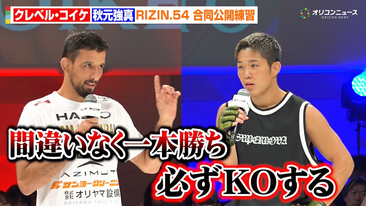 oricon_fight's tweet photo. 【#RIZIN54】公開練習‼️
クレベル「間違いなく一本勝ち🥋」
秋元強真「触らせないでKOで勝つ🤛」
メインで対戦する2人が静かに火花🔥
⏬動画🎦
https://t.co/2KjyVyZENM

⏬記事＆写真📸
https://t.co/DL4R4chQZI

@KoikeKleber @Kyoma_mma @rizin_PR https://t.co/nymiPv72cc