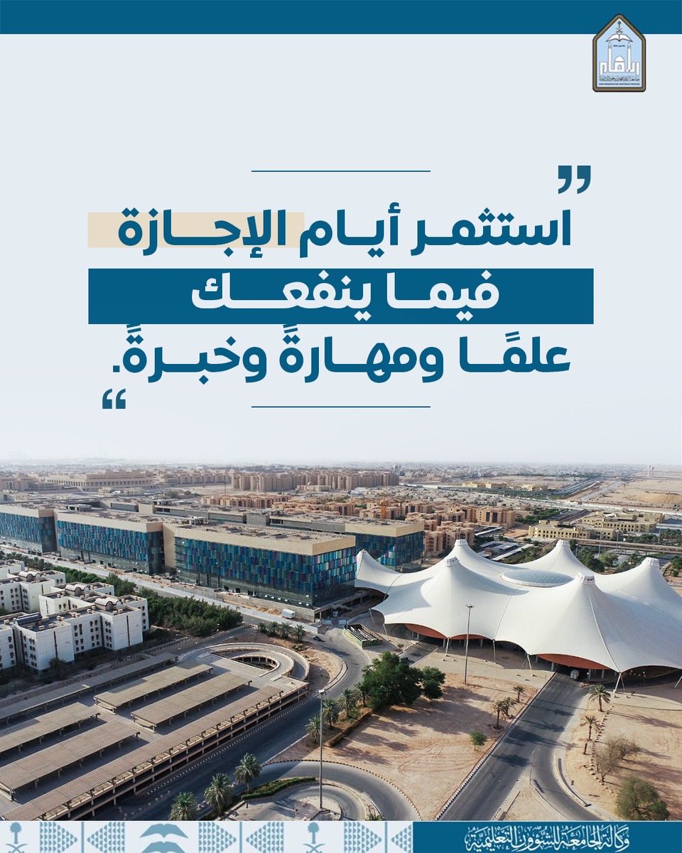 imsiu_VREA's tweet photo. استثمر إجازتك فيما يعود عليك بالنفع؛ فالصيف فرصة لبناء المهارات، وصقل القدرات، وتعزيز الجاهزية للمستقبل.
في #جامعة_الإمام نجعل من الإجازة موسمًا للعلم والمهارة والخبرة، لأن الاستثمار الحقيقي يبدأ بالاستثمار في الإنسان. https://t.co/weTOq9aDDI