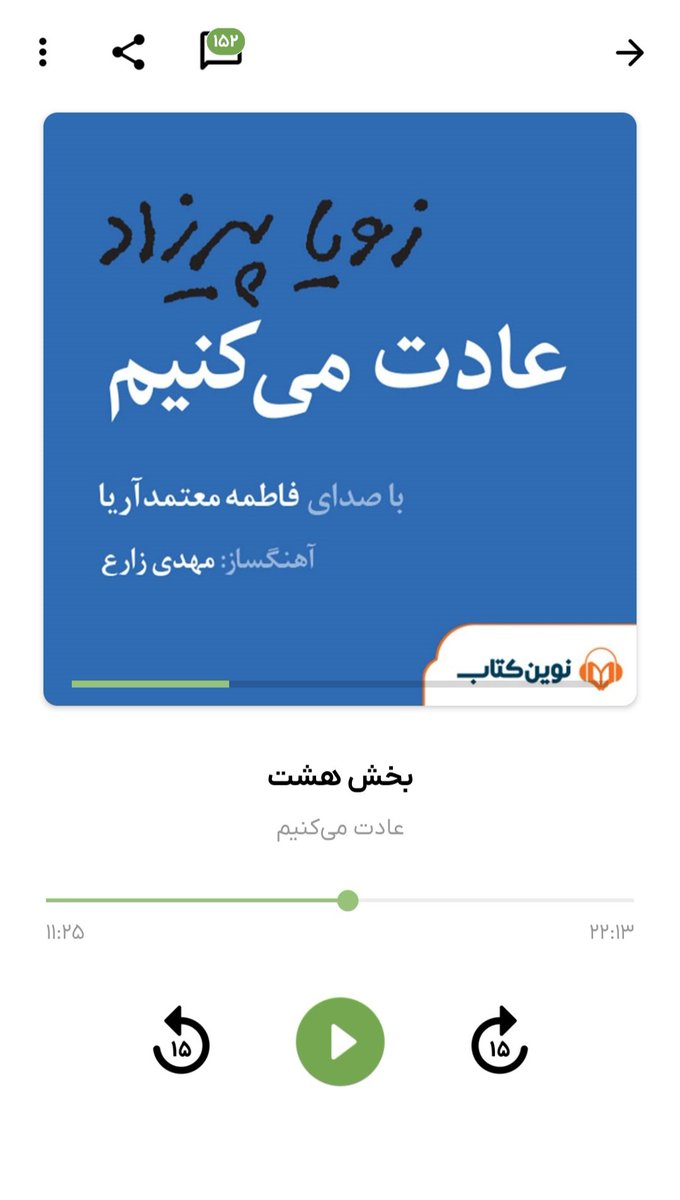 farin___ya's tweet photo. @Dshsoheil درود ، کتاب صوتی «عادت می‌کنیم» اثر زویا پیرزاد ، در این رمان هم‌زمان زندگی سه نسل از زنان روایت می‌ شود و تفاوت نگاه آن‌ها به  مقوله زندگی و ازدواج را نشان می‌دهد. https://t.co/JKRIX3kCmc