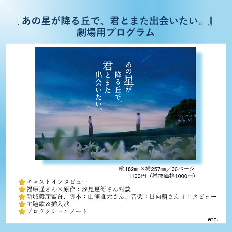 anohoshi_movie's tweet photo. #あの星学級だより

『あの星が降る丘で、君とまた出会いたい。』
劇場グッズ＆パンフレット発売決定！

8/7(金)より、全国の上映劇場や
公式通販サイトで販売いたします。

▽商品詳細はこちら
https://t.co/n8Ikk3z3Cp

#映画あの星 𝟖/𝟕(金)公開🎬 https://t.co/bGYdecSEbK