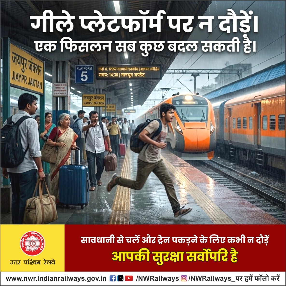 NWRailways's tweet photo. ⚠️🚆 गीले प्लेटफॉर्म पर न दौड़ें!
🌧️ एक फिसलन... सब कुछ बदल सकती है।
🔖 #Safety #RailSafety 🚆 #MonsoonSafety 🌧️ #PlatformSafety ⚠️ #SafetyFirst 🛡️ #PassengerAwareness 📢 #SafeJourney 😊 #IndianRailways 🚆 #NorthWesternRailway 🚆
@RailMinIndia @AshwiniVaishnaw @VSOMANNA_BJP @DRMJodhpurNWR @DrmAjmer @drmbikaner @RpfNwr