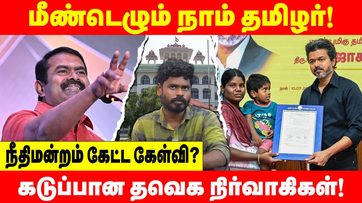 PugazhVoice's tweet photo. சீமான் இப்படி செய்யலாமா? |கதறும் தவெக வினர் நடந்தது என்ன!
முழு காணொளி காண:👇🏽👇🏽
https://t.co/RYinVqSilA
#PugazhVoice #karurstampede #tvknews #tamilnews #naamthamizrkachi #trendingreel #TVKVijayFails #TVKVijay #dmk #actorvijay #highcourtorder https://t.co/2B3E05PyOf