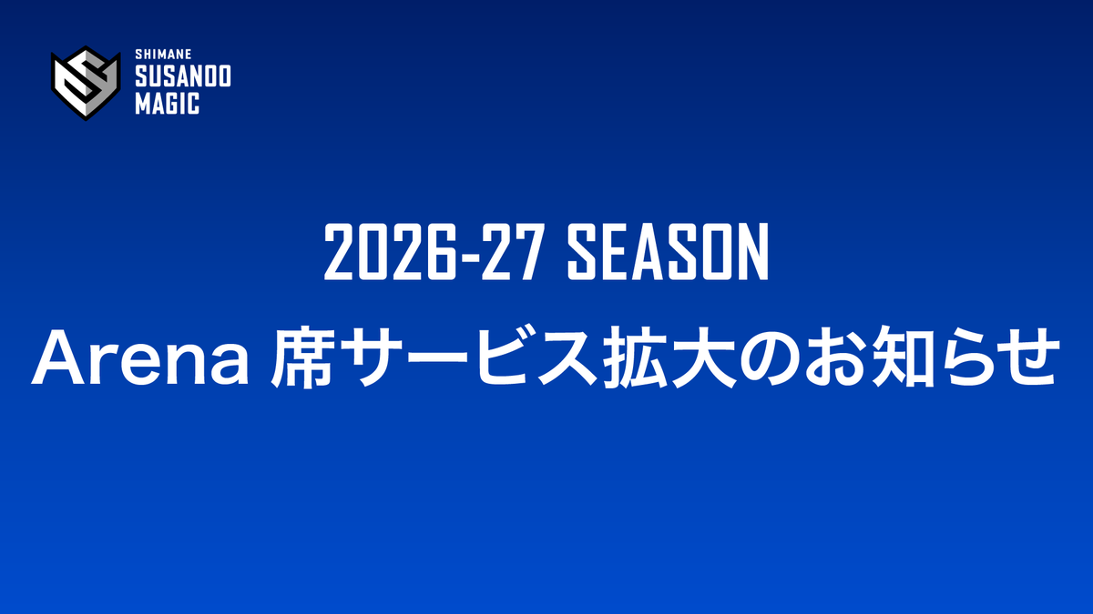 susanoo_m's tweet photo. ◤￣￣￣￣￣￣￣￣￣￣￣￣￣￣ 
りそなグループ Bリーグ2026-27
　 「最高の席で最高の瞬間を」
 Arena席サービス拡大のお知らせ
＿＿＿＿＿＿＿＿＿＿＿＿＿＿＿◢   

この度、 Arena席の対象サービスを拡大することをお知らせいたします。
ぜひ Arena席で、ご家族やご友人と非日常の体験を共有し、忘れられない思い出を作ってください🌟

【①コート一周ハイタッチの対象を「 Arena2列目」まで拡大】

2025-26シーズンまで1列目限定で実施していた試合終了後のハイタッチを Arena席2列目まで拡大して実施いたします🙌
ぜひ、試合直後の熱気を選手と分かち合ってください✨

【②「２Fラウンジ」のご利用権利を付与（対象席種限定）】

P・I・SセクションのArena1列目およびG003・G004セクションのチケットをお持ちのお客様を対象に増設棟「２Fラウンジ」のご利用権利を付与いたします。
 試合開始前のひとときを新設された快適なラウンジでゆったりお過ごしください💺☕️

※「２Fラウンジ」の詳しいサービスの内容につきましては、順次公開いたします。

詳細はこちらから👇
https://t.co/KZzSOyfCQm

#島根スサノオマジック