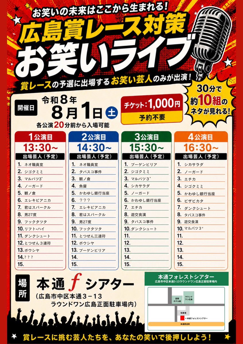 hondoorif's tweet photo. ✨ついにM-1広島予選が開催✨
8月9日（日）M-1グランプリ広島予選開催に向けて当シアターも対策ライブがアツい！なんと！8月1日（土）は全４公演！13時30分から４公演‼️チケット1,000円で10組前後見れます‼️
#広島お笑い https://t.co/OrRl6ZaefA