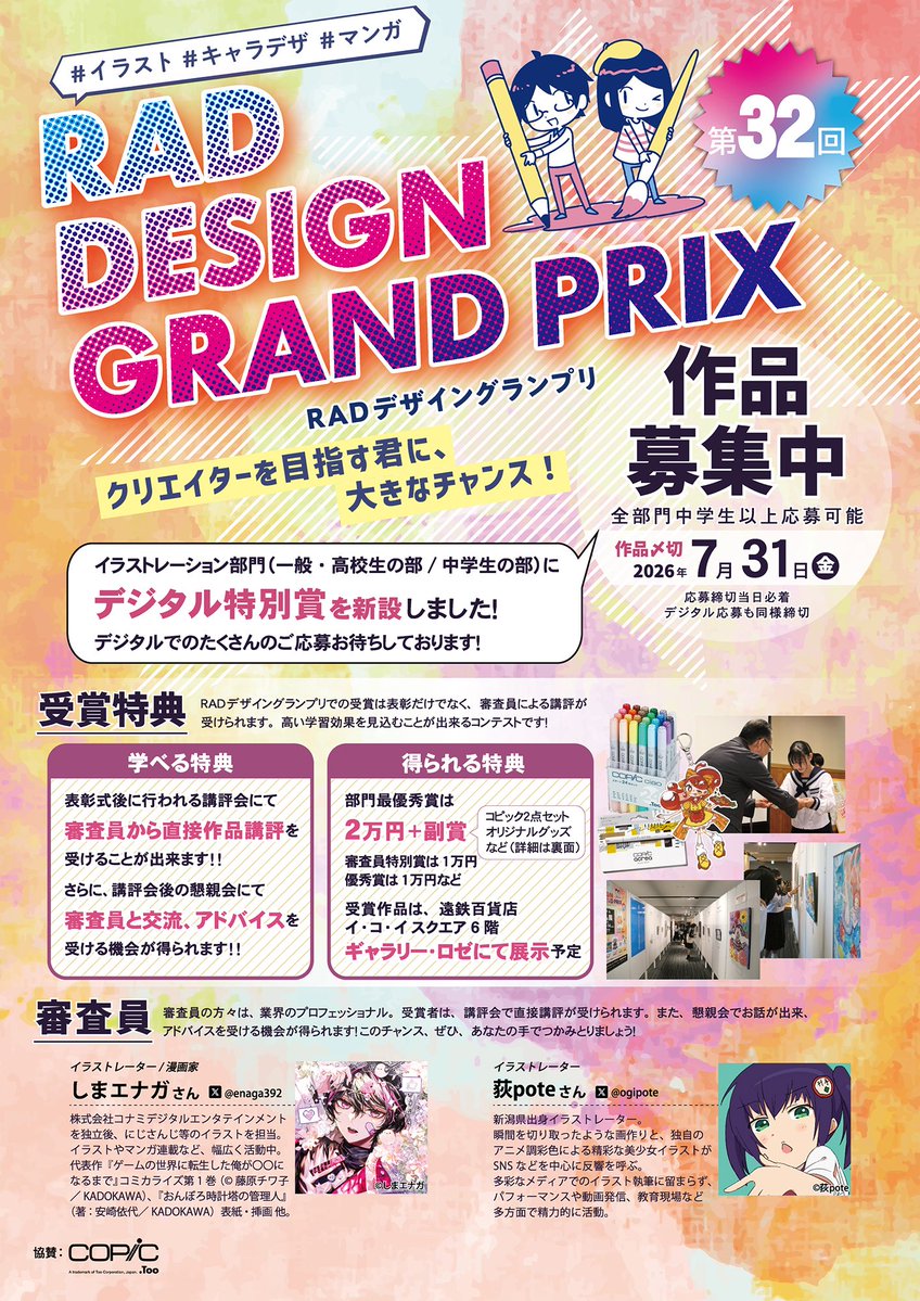 rad_hamamatsu's tweet photo. ／
第32回RADデザイングランプリ
🔥🔥🔥明日7/31〆切🔥🔥🔥
＼

📨応募の際は
要項をしっかりご確認下さい！

デジタル💻🖥️📱での応募は
ネットのトラブルなど加味して
余裕を持って行いましょう⏳

皆さまの力作💪💪
最後までお待ちしております😊

募集要項は🔽
https://t.co/yumYlmThkc

#イラコン https://t.co/uxUVC8Yatr