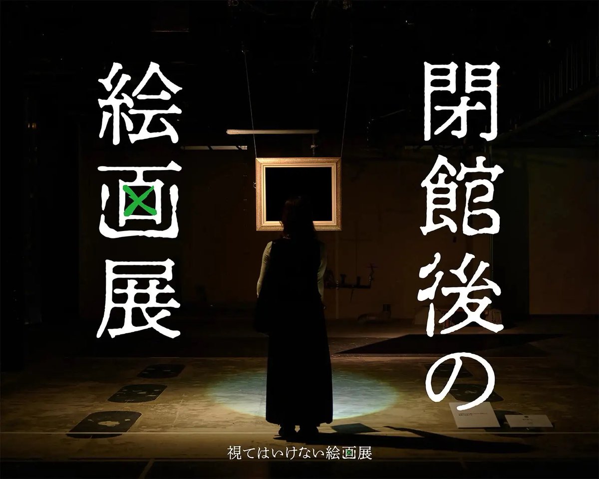 oinagoya's tweet photo. アルベホール名古屋で8月8日から
懐中電灯を片手に、暗がりの展示空間を歩く絵画展

閉館後の絵画展 が開催されるよ～
https://t.co/FhnBrjygYd https://t.co/HZyDCuEXDk