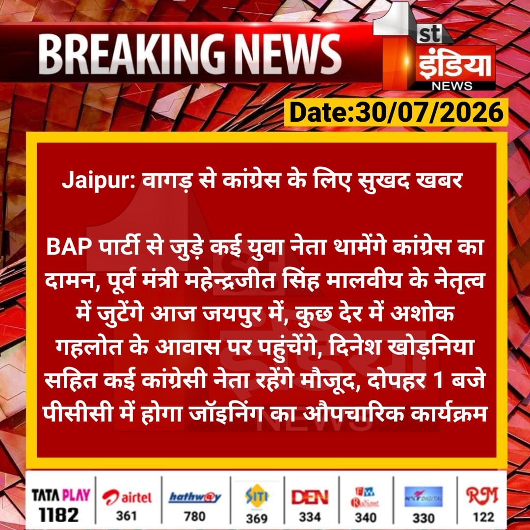 roat_mla's tweet photo. आज यह खबर देखकर और सुनकर एक विचार आया जो आपके सामने रखना चाहूंगा।

एक समय था जब दक्षिणी राजस्थान के आदिवासी समाज को राष्ट्रीय दलों के बड़े नेताओं को माला पहनाने तक का अवसर भी नही मिलता था। उन्हें केवल रैलियों की भीड़ और तालियां बजाने तक सीमित समझा जाता था।

आज वही साधारण आदिवासी भाई राजधानी जयपुर में आमंत्रित किए जा रहे हैं और पूर्व मुख्यमंत्री अशोक गहलोत जी द्वारा उनका माल्यार्पण किया जा रहा है।

यह परिवर्तन अपने आप नही आया है। यह उस राजनीतिक जागरूकता और आत्मसम्मान का परिणाम है, जिसे बाप पार्टी की विचारधारा ने मजबूत किया है। बाप पार्टी ने केवल दक्षिणी राजस्थान की पहचान को ही नही, बल्कि पूरे आदिवासी समाज के आत्मविश्वास और राजनीतिक महत्व को भी नई पहचान दिलाने का कार्य किया है।

उसी क्रम में कमल-कांग्रेस के नेता भी बाप पार्टी का नाम लेकर अपने शीर्ष नेतृत्व के सामने अपनी राजनीतिक उपस्थिति के साथ नम्बर बढ़ाने का प्रयास कर रहे हैं। यह अपने आप में एक बड़ा संकेत है कि बाप पार्टी ने प्रदेश की राजनीति में अपनी एक प्रभावशाली पहचान बनाई है।

@zeerajasthan_ @ashokgehlot51 @News18Rajasthan @NDTV_Rajasthan @1stIndiaNews @rpbreak