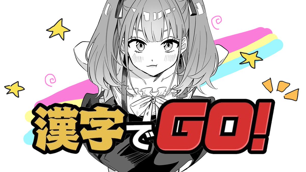 RohaLee2434's tweet photo. ✦━━━━━━━━━━━━━━━━━━✦
🖌️ 漢字でGO! 📚
【 宇宙アイドル 】
━━━━━━━━━━━━━━━━━━━━

⊹ 7/30 (木) 22:45
⊹ 漢検いけちゃう❓
⊹ 自信感しかない🔥

🚀 Waiting for you..
https://t.co/SErbTFW0mQ https://t.co/iNAZDlYOSA