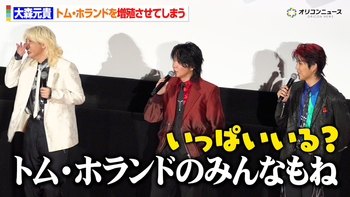 oricon's tweet photo. 【動画🎥】
ミセス大森元貴 、スパイダーマンが好きすぎてトム・ホランドを増殖させる

🔻動画はこちら👇🎬
https://t.co/HUi8jJL17i

#ミセス #スパイダーマン https://t.co/XoBmYcYwBB