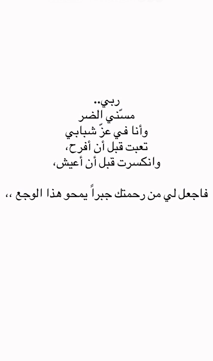 Peacfulness's tweet photo. #يوميات_متصلب اللهم جبرا وعافية وطمأنينة ونورًا ورحمة من عندك تغنينا بها عن رحمة من سواك

لا إله إلا أنت سبحانك القوي العزيز الجبار الواحد الأحد https://t.co/h3zOKhuZDc