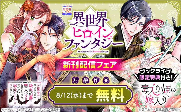 BookLive_PR's tweet photo. ／
📢ブックライブ限定特典配布中‼️
＼

「異世界ヒロインファンタジー」新刊続々入荷🆕✨
『毒入り姫の嫁入り』には、限定特典が♡

🔻今すぐチェック！
https://t.co/G3Cu4v7TUd https://t.co/l9hN4fKTpt