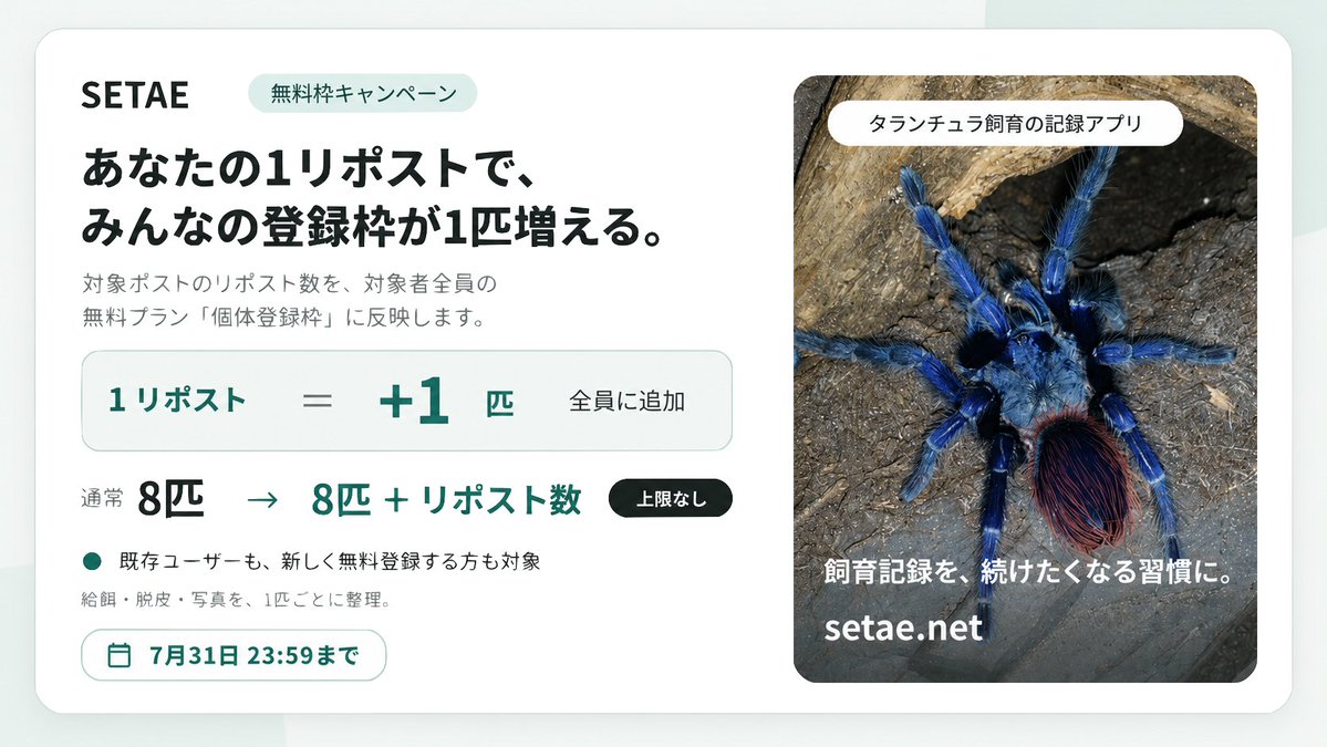nakanokaeru's tweet photo. 【無料枠、リポスト数だけ増やします】

この投稿が１リポストされるごとに、対象者全員のSETAE無料プラン「個体登録枠」を＋1匹します。

通常8匹
→ 8匹＋この投稿の最終リポスト数

対象は、2026年7月31日（金）23:59までにSETAEへ登録している方全員。

https://t.co/gUrceH4w0H https://t.co/TcWlb04zAK