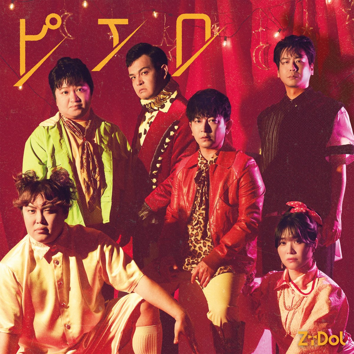 ZiDol_OFFICIAL's tweet photo. ／
ZiDol  8th Single「ピエロ feat. ダンビラムーチョ大原」
作曲・編曲は @yamamoto_sho  さん(神)！！！
2026年8月5日(WED) 各音楽配信サービスで配信開始！！🤡
＼
https://t.co/Eh6lr870xD https://t.co/cuzwSda7Uo