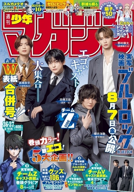 animatetimes's tweet photo. 実写映画『#ブルーロック』#高橋文哉 さん・ #櫻井海音 さんらキャストが「週刊少年マガジン」両面表紙をジャック！　実写俳優×声優対談も実現

#高橋恭平 #野村康太 #K #綱啓永 #浦和希 #海渡翼 #エゴい

https://t.co/6DPRYF3JNw https://t.co/Nwm8pzH0yM