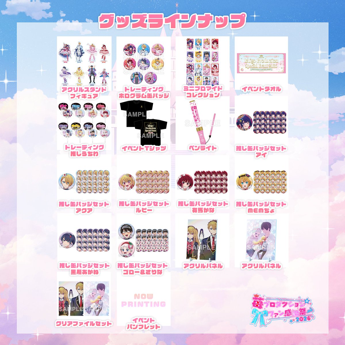 anime_oshinoko's tweet photo. 🌟会場物販情報更新🌟

TVアニメ【#推しの子】
8/16(日)開催スペシャルイベント
#苺プロファン感謝祭 2026

物販情報＆注意事項を更新！
🌟販売時間
10:00～夜公演終了後30分程度まで
終日チケットをお持ちでない方も物販ご利用可能
🌟カドスト予約受付期間
8/16(日)10:00～9/20(日)23:59

▼詳細はこちら▼
https://t.co/KsmhohxGBW