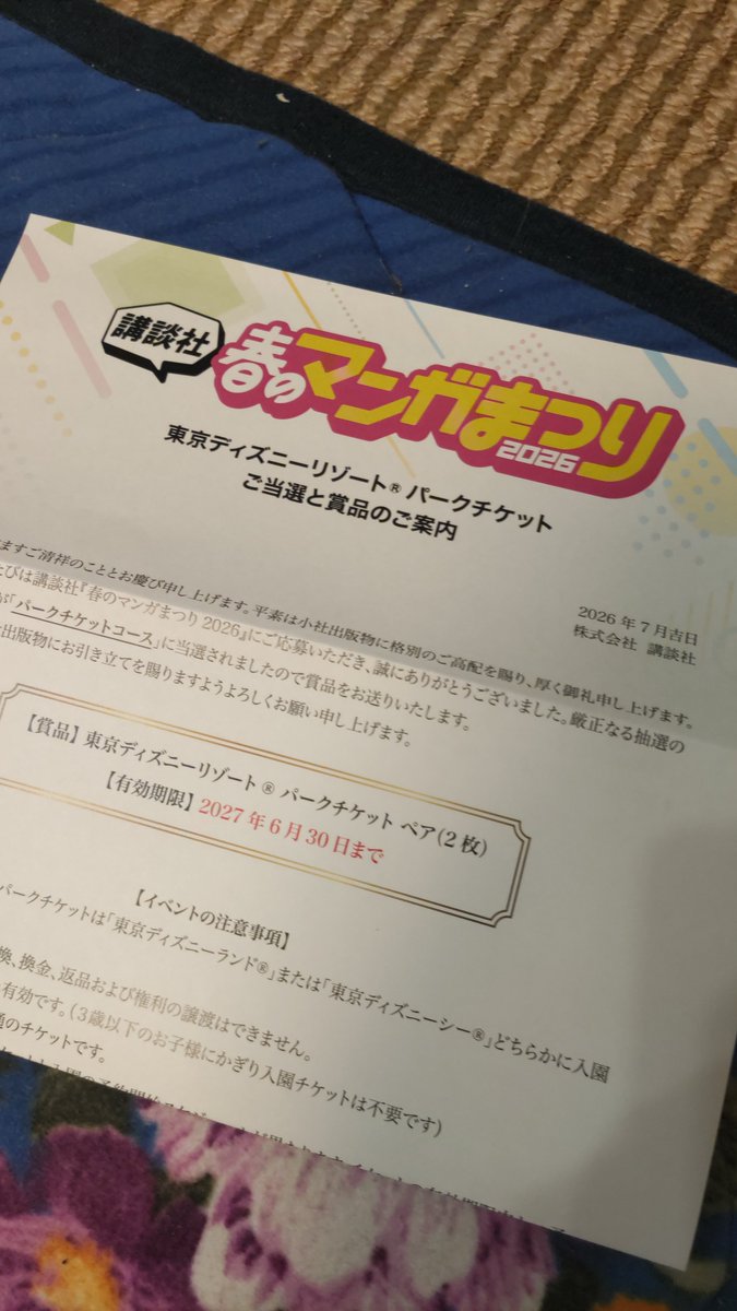 Azuma0rz's tweet photo. んで、ディズニーチケット当たったわ https://t.co/diJiM1BMSb