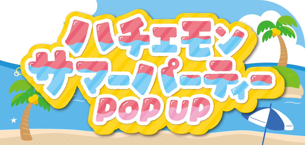 hachiemon_x's tweet photo. 【ハチエモン サマーパーティー POP UP☀️🕶️】
あべのキューズモール「ICON SUMMIT」内で
☀️ 【ハチエモン サマーパーティー POPUP】☀️
の開幕が決定‼️
🌻𓏸𓈒𓂃𓂃𓂃𓂃𓂃𓂃🐬𓂃𓂃𓂃𓂃𓂃𓂃 𓏸𓈒🌻
📍あべのキューズモール B1Fサークルプラザ
🕰️7/31(金)-8/13(木)
🌻𓏸𓈒𓂃𓂃𓂃𓂃𓂃𓂃🐬𓂃𓂃𓂃𓂃𓂃𓂃 𓏸𓈒🌻
8/1(土), 8/2(日)それぞれ
❶13:00- ❷15:00-
でグリーティングを実施📸🕶️
✅事前登録不要
✅完全無料
\一緒に撮ろう!あべのにGO! YO!🕶️/
#ハチエモン #ハチエモンサマーパーティー
#ICONSUMMIT #あべのキューズモール