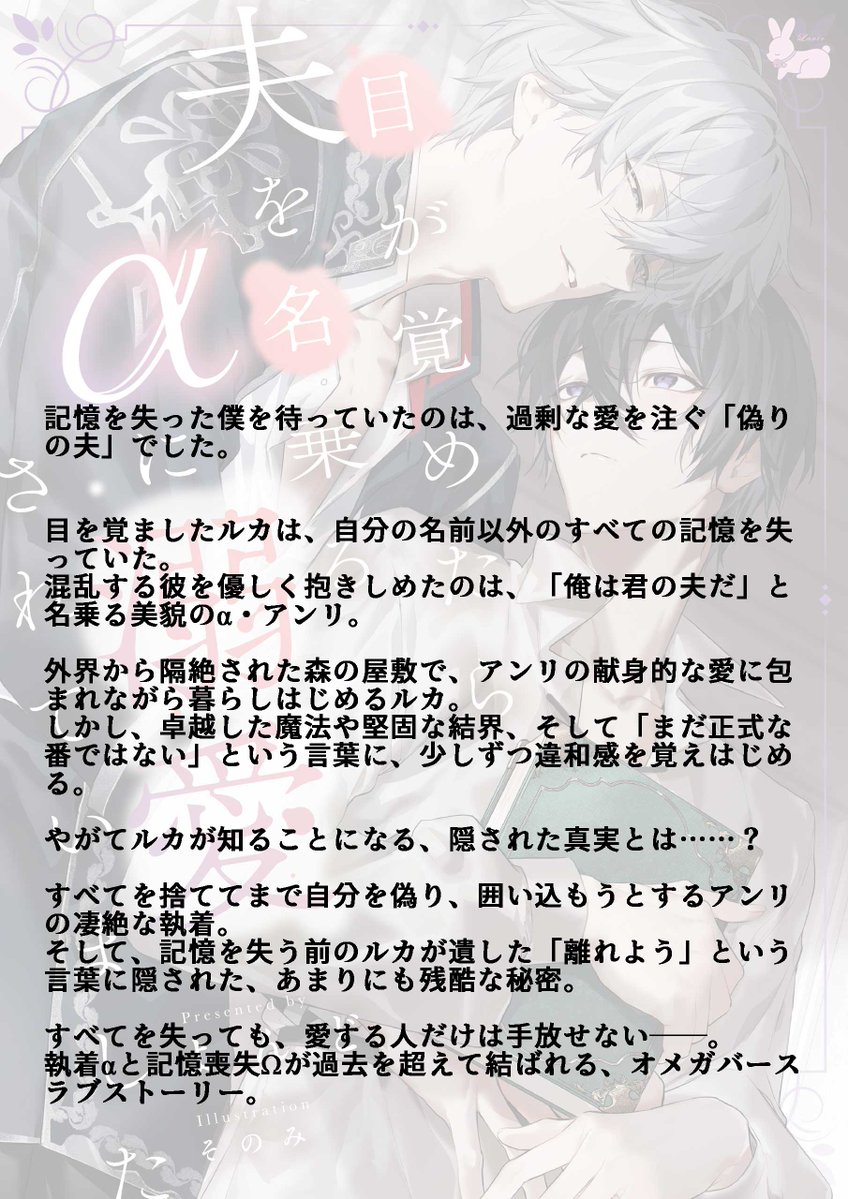 lavieinfo's tweet photo. ―🎀――――――――――
🐰ラヴィお知らせ✨
🐰休日のご褒美BL
🐰ラヴィノベルズ
――――――――――🎀―
＼36位ありがとうございます✨✨／
『目が覚めたら夫を名乗るαに溺愛されていました』
著者：よんど先生（@yondosan）
イラスト：そのみ先生（@sonomi_rap5）

*.。○。.*._.*.。○。.*._.*

🐰ラヴィノベルズデビュー作家様💕
配信日：2026年8月1日❣

*.。○。.*._.*.。○。.*._.*

【あらすじ】

記憶を失った僕を待っていたのは、過剰な愛を注ぐ「偽りの夫」でした。　

目を覚ましたルカは、自分の名前以外のすべての記憶を失っていた。
混乱する彼を優しく抱きしめたのは、「俺は君の夫だ」と名乗る美貌のα・アンリ。

外界から隔絶された森の屋敷で、アンリの献身的な愛に包まれながら暮らしはじめるルカ。
しかし、卓越した魔法や堅固な結界、そして「まだ正式な番ではない」という言葉に、少しずつ違和感を覚えはじめる。

やがてルカが知ることになる、隠された真実とは……？

すべてを捨ててまで自分を偽り、囲い込もうとするアンリの凄絶な執着。
そして、記憶を失う前のルカが遺した「離れよう」という言葉に隠された、あまりにも残酷な秘密。

すべてを失っても、愛する人だけは手放せない――。
執着αと記憶喪失Ωが過去を超えて結ばれる、オメガバースラブストーリー。

*.。○。.*._.*.。○。.*._.*

【配信サイト一覧】

シーモア（@comic_cmoa_bl）
https://t.co/6pQyoO2nS2

kindle　Amazon
https://t.co/N77HY7mEaE

🐰36位ありがとうございます❣
読者の皆様、ご予約ありがとうございます✨

BOOK☆WALKER
https://t.co/lbqKyN8XoU

Amebaマンガ
https://t.co/JJZ3UynTcA

ReaderStore
https://t.co/c5JeJyYld7

honto（@honto_bl）
https://t.co/hiohZwOVUY

楽天kobo
https://t.co/yI0zTMeklD

他サイトは随時配信していきますのでもう少々おまちください❣

🐰BLノベル
🐰BL小説
🐰商業BL