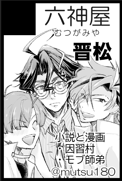 mutsu180's tweet photo. 8月23日のるーしこに参加します！
４号館 す53b【六神屋】
新刊は、晋晋松の漫画です📚 https://t.co/j3DCFeWPVy